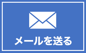 メールを送る