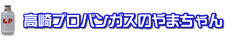 高崎プロパンガスのやまちゃん l プロパンガス契約や修理・工事