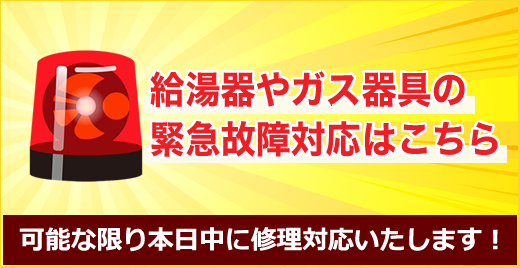 給湯器やガス器具の緊急故障対応はこちら