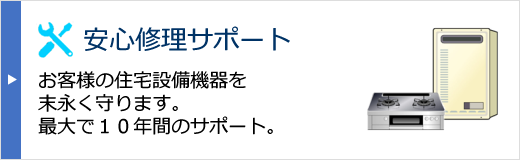 安心修理サポート