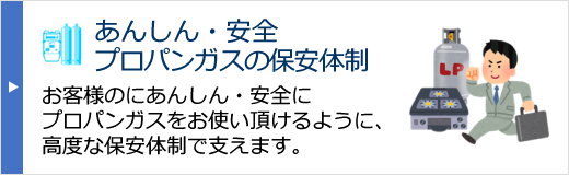 あんしん・安全プロパンガスの保安体制