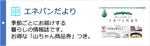 エネパンだより