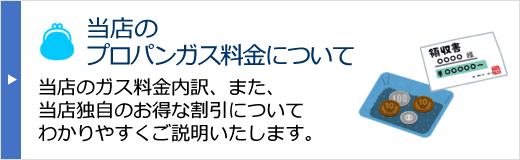 当店のプロパンガス料金について