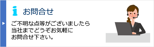お問合せ