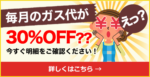 毎月のガス代が30%OFF??