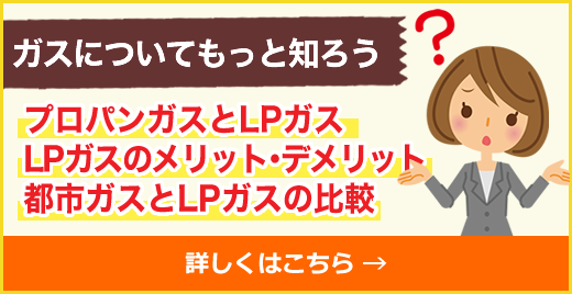 ガスについてもっと知ろう