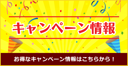 キャンペーン情報