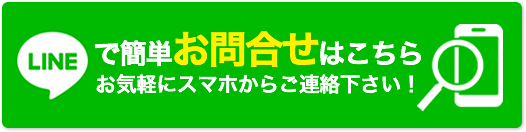 LINEで簡単お問合せはこちら